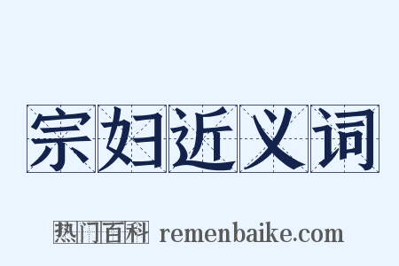 宗妇近义词是什么意思的图片
